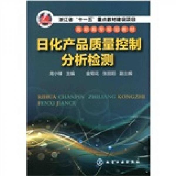日化產(chǎn)品質(zhì)量控制分析檢測