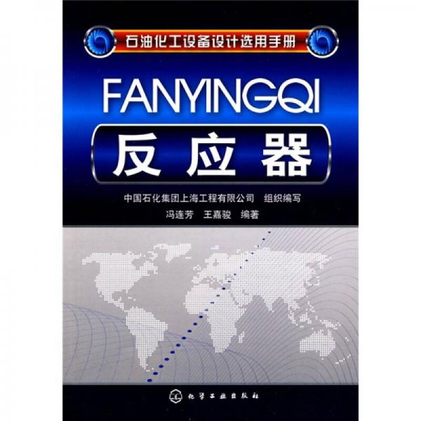 石油化工設(shè)備設(shè)計(jì)選用手冊(cè)：反應(yīng)器