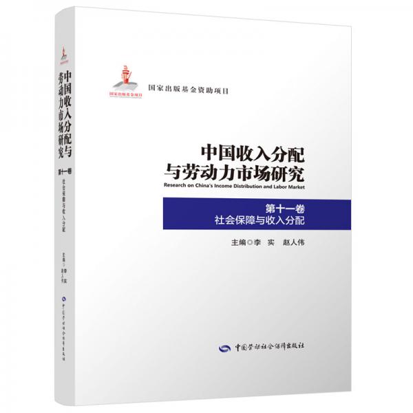 中国收入分配与劳动力市场研究第十一卷社会保障与收入分配