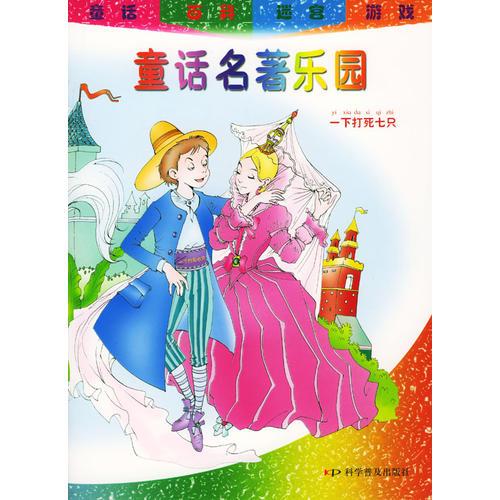 童話名著樂園：一下打死七只