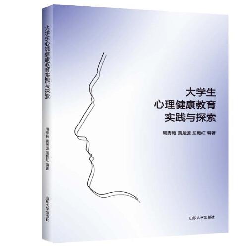 大學(xué)生心理健康教育實(shí)踐與探索