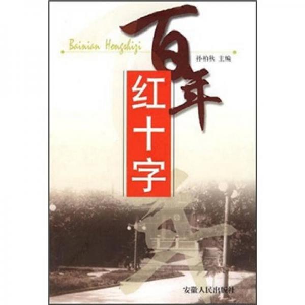 百年紅十字