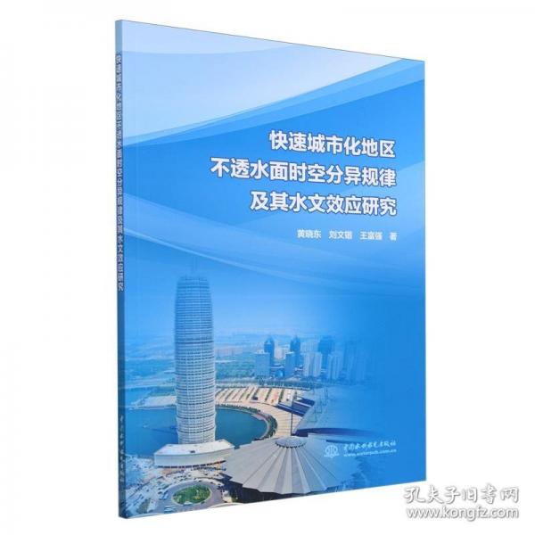 快速城市化地区不透水面时空分异规律及其水文效应研究——以郑州市为例