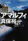 アマルフィ