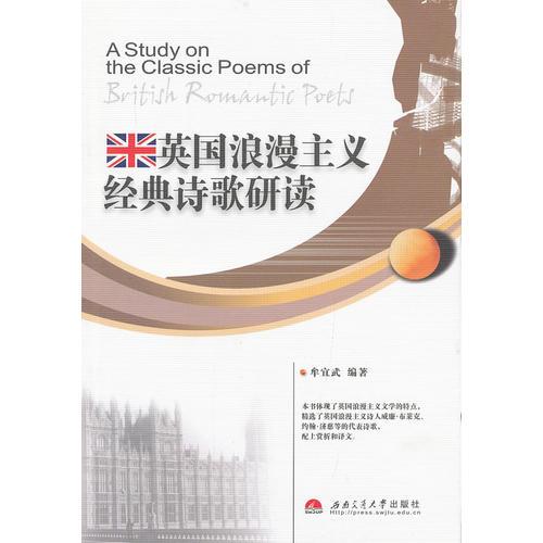英國浪漫主義經(jīng)典詩歌研究