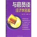 與官員談經(jīng)濟(jì)學(xué)名著