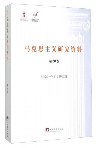 馬克思主義研究資料（第20卷） 科學(xué)社會主義研究2