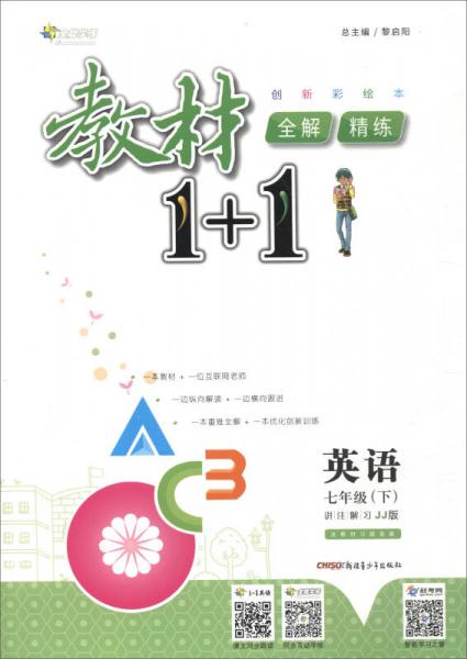 全能学练 2017春 教材1+1：七年级英语下册（创新彩绘本 讲注解习JJ版）