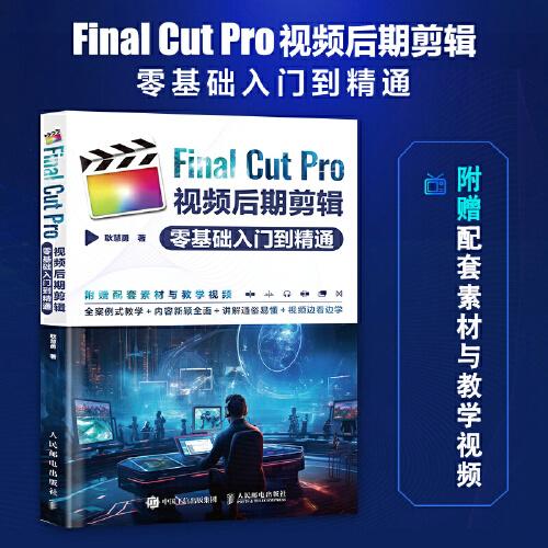 Final Cut Pro視頻后期剪輯零基礎(chǔ)入門到精通