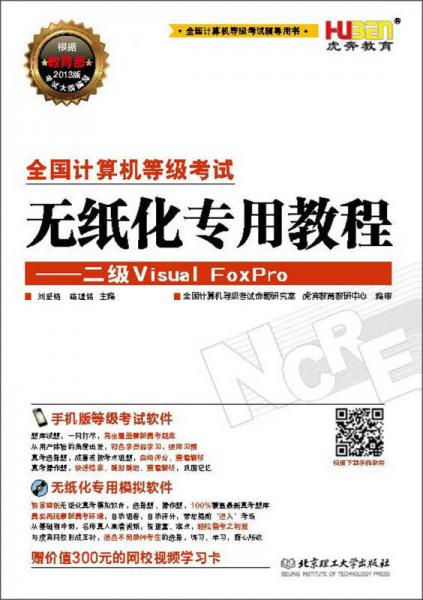 虎奔教育·2013全国计算机等级考试无纸化专用教程：二级Visual FoxPro