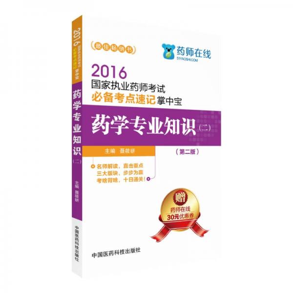 2016国家执业药师考试必备考点速记掌中宝 药学专业知识（二）（第二版）