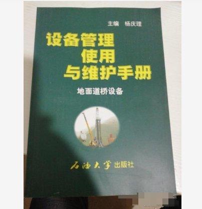 設(shè)備管理使用與維護手冊.試油壓裂設(shè)備