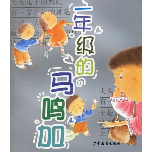一年級的馬鳴加