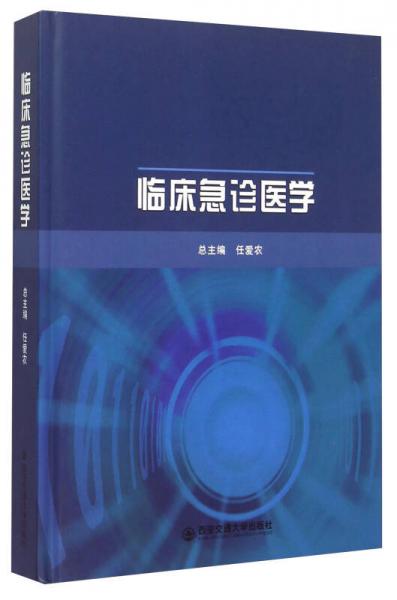 臨床急診醫(yī)學(xué)