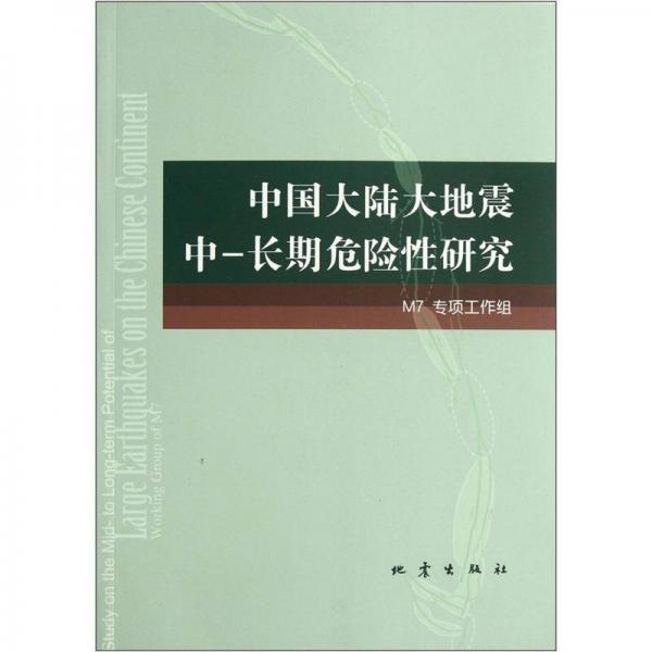 中国大陆大地震中-长期危险性研究