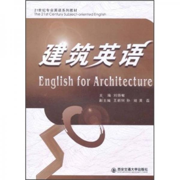 21世紀專業(yè)英語系列教材：建筑英語
