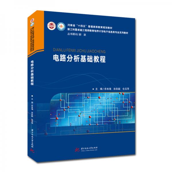 電路分析基礎(chǔ)教程