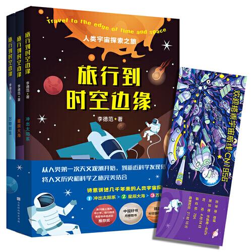 全新正版圖書 旅行到時(shí)空邊緣李德范北京時(shí)代華文書局9787569950458