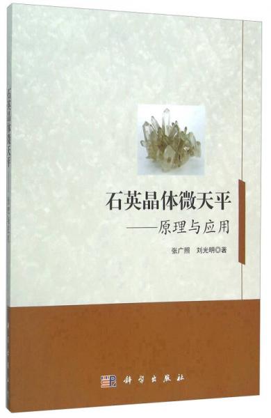 石英晶體微天平——原理與應用