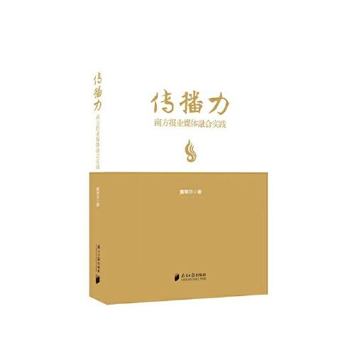 傳播力：南方報業(yè)媒體融合實踐