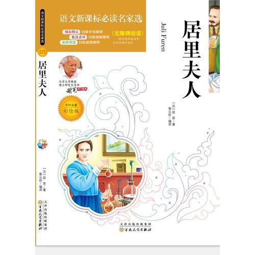 語文名家選:居里夫人