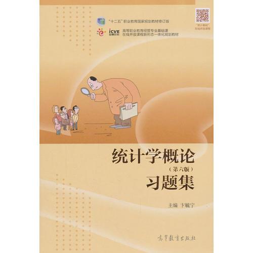 統(tǒng)計學(xué)概論（第六版）習(xí)題集