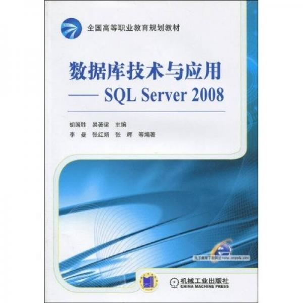 數(shù)據(jù)庫技術(shù)與應(yīng)用：SQL Server2008