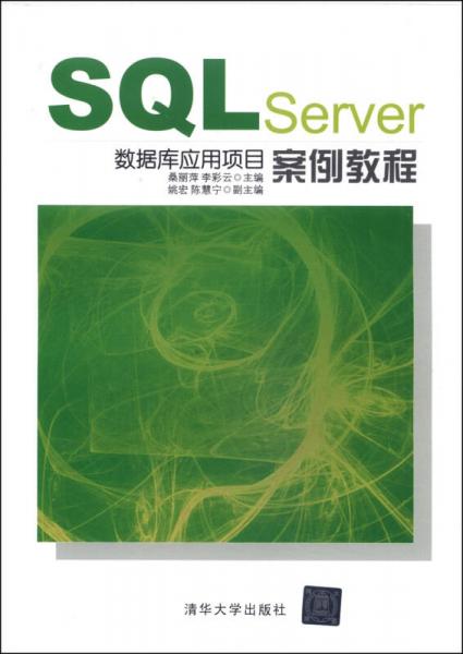 SQL Server数据库应用项目案例教程
