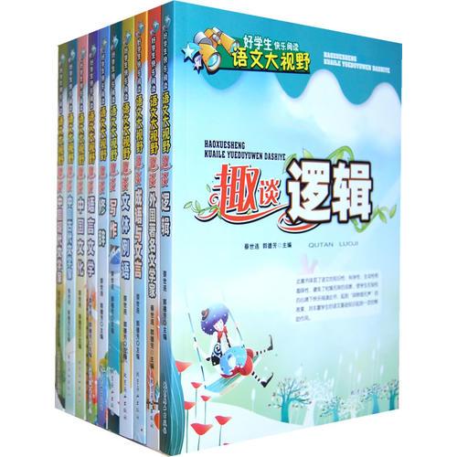 好學(xué)生快樂閱讀語文大視野(全十冊)