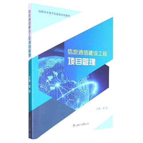 信息通信建設(shè)工程項(xiàng)目管理