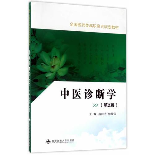 中医诊断学（第2版）（全国医药类高职高专规划教材）