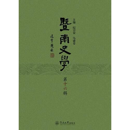 暨南史學(xué)（第十六輯）