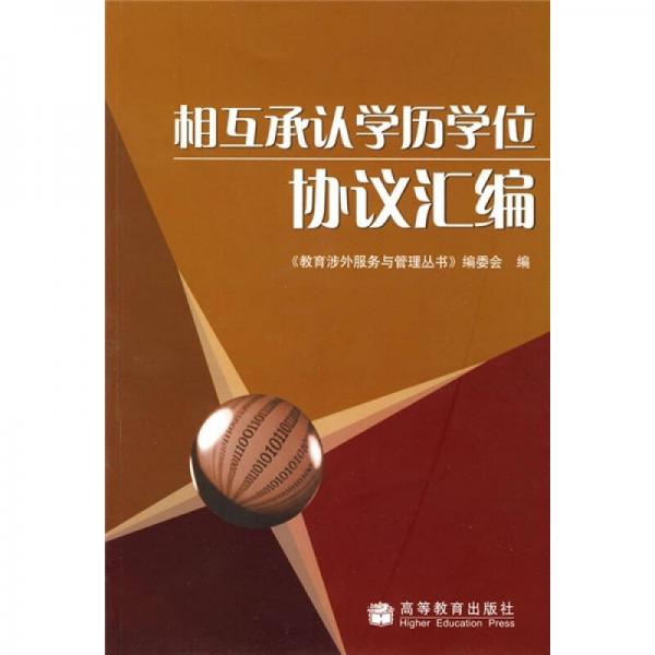 相互承認學(xué)歷學(xué)位協(xié)議匯編