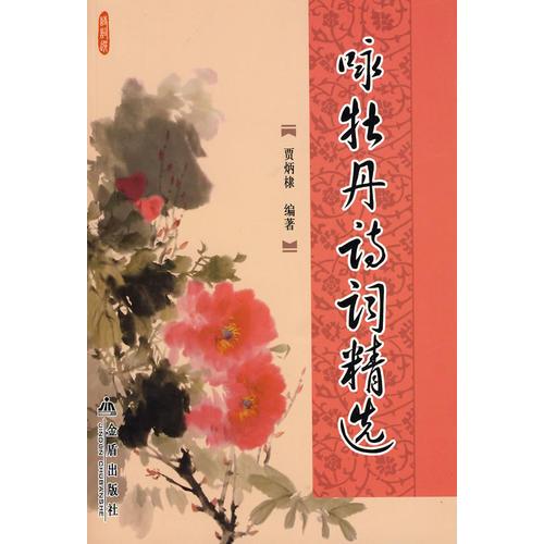 詠牡丹詩詞精選