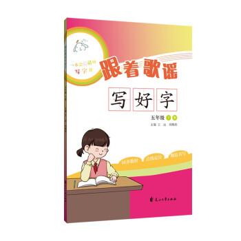 跟著歌謠寫好字（五年級下冊）