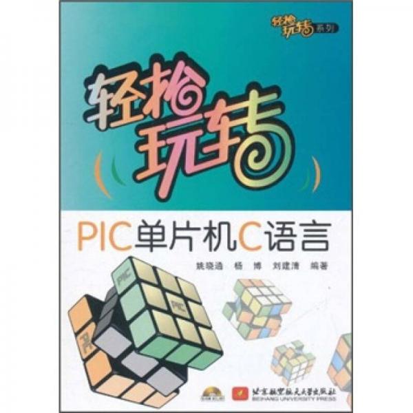 轻松玩转PIC单片机C语言