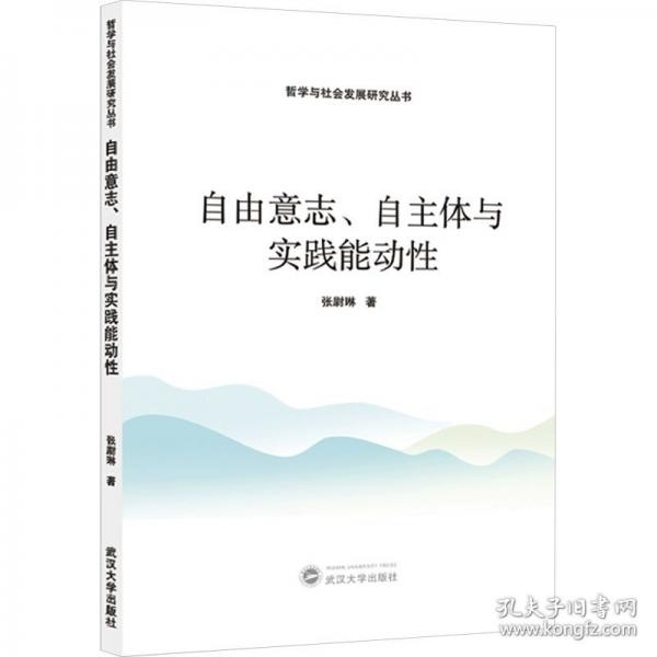 自由意志、自主体与实践能动性