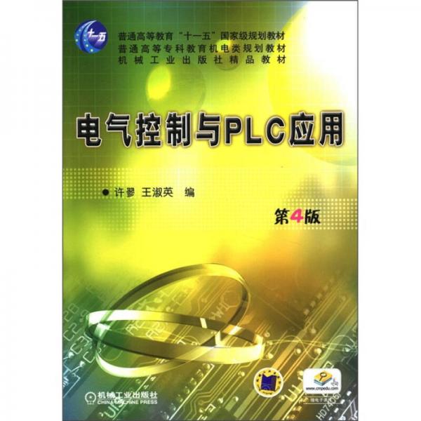 電氣控制與PLC應(yīng)用（第4版）/普通高等教育“十一五”國(guó)家級(jí)規(guī)劃教材·普通高等專科教育機(jī)電類規(guī)劃教材