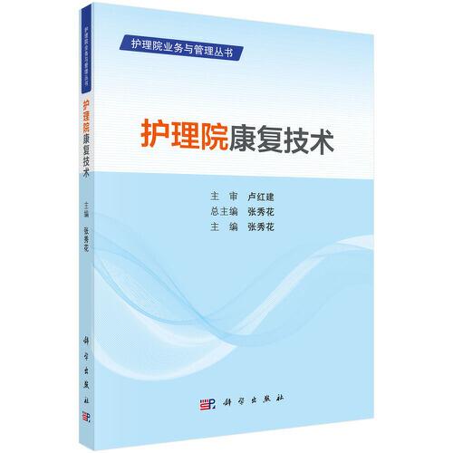 護(hù)理院康復(fù)技術(shù)