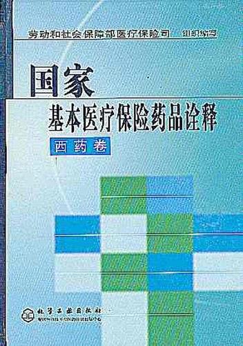 國(guó)家基本醫(yī)療保險(xiǎn)藥品詮釋  西藥卷