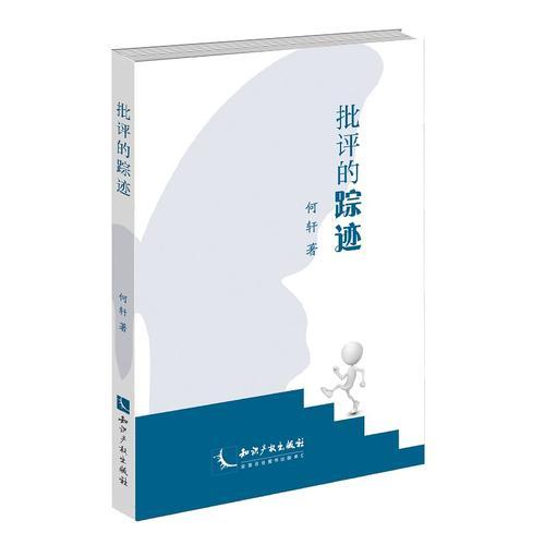 批評的蹤跡