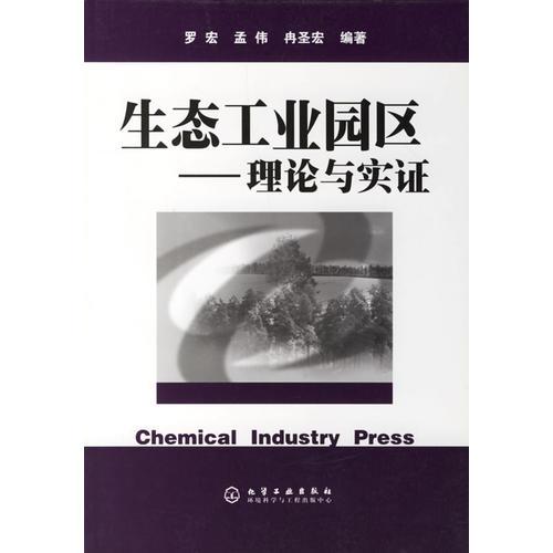 生態(tài)工業(yè)園區(qū)——理論與實證