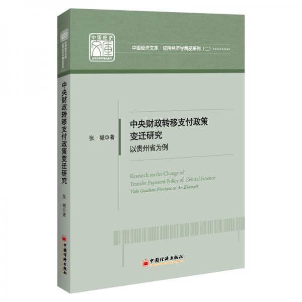 中央财政转移支付政策变迁研究:以贵州省为例/中国经济文库应用经济学精品系列（二）