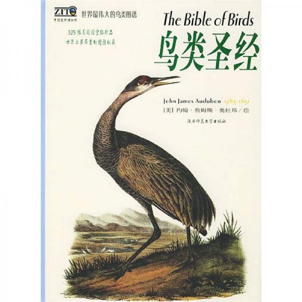 鸟类圣经：世界最伟大的鸟类图谱