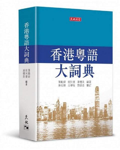 香港粵語大詞典