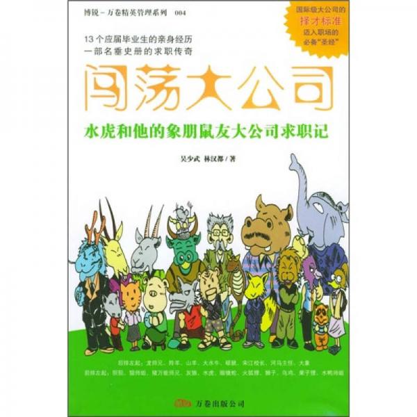 闖蕩大公司