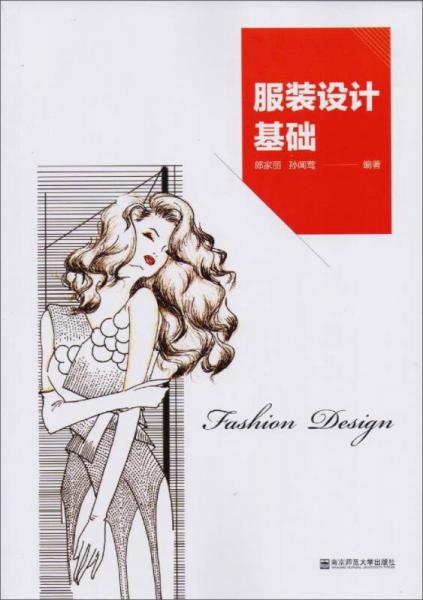 服裝設(shè)計基礎(chǔ)