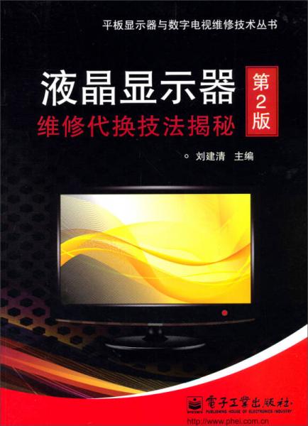 平板显示器与数字电视维修技术丛书：液晶显示器维修代换技法揭秘（第2版）