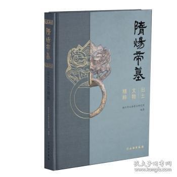 隋煬帝墓出土文物精粹