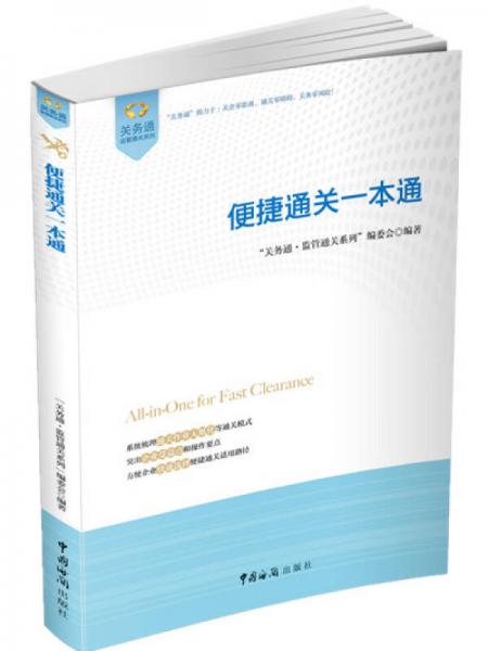 關(guān)務(wù)通·監(jiān)管通關(guān)系列：便捷通關(guān)一本通